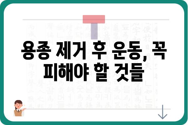 대장내시경 용종 제거 후 운동 가이드| 안전하고 효과적인 회복 위한 운동법 | 대장내시경, 용종 제거, 회복 운동, 운동 가이드