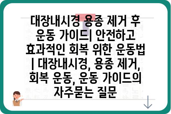 대장내시경 용종 제거 후 운동 가이드| 안전하고 효과적인 회복 위한 운동법 | 대장내시경, 용종 제거, 회복 운동, 운동 가이드