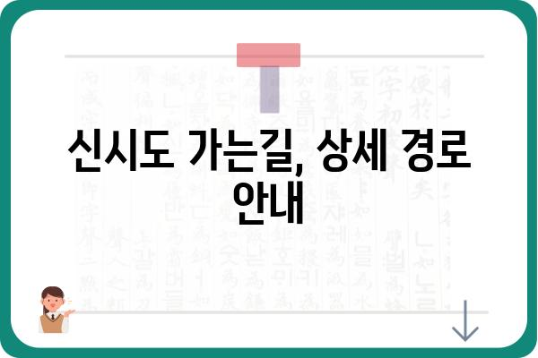 군산 신시도 가는길 | 자가용, 대중교통, 상세 경로 안내 | 군산 여행, 신시도, 가는 방법, 교통 정보