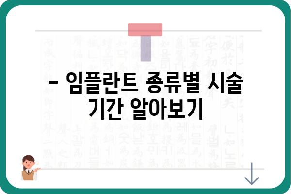 윗니 임플란트, 시술 기간은 얼마나 걸릴까요? | 임플란트 종류별 기간, 주의사항