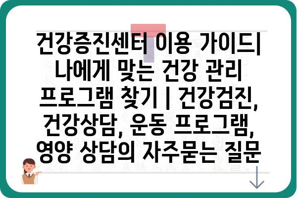 건강증진센터 이용 가이드| 나에게 맞는 건강 관리 프로그램 찾기 | 건강검진, 건강상담, 운동 프로그램, 영양 상담