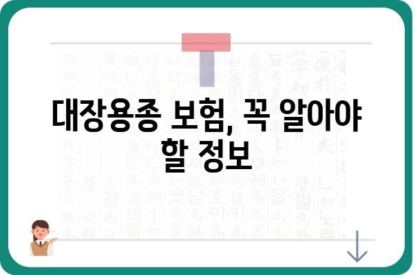 대장용종 진단 받았을 때, 보험금 청구 가능할까요? | 대장용종 보험금, 보험 청구 가이드, 보험금 지급 기준