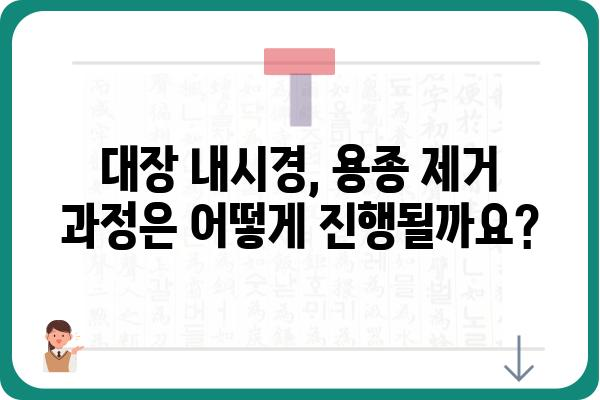 대장 용종 제거 수술| 준비부터 회복까지 완벽 가이드 | 대장 용종, 내시경, 수술 후 관리, 합병증