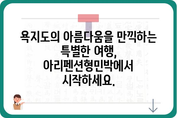 욕지도 아리펜션형민박| 섬 속 휴식, 편안함과 아름다움을 만나다 | 펜션, 민박, 숙박, 욕지도 여행, 섬 여행, 가족 여행