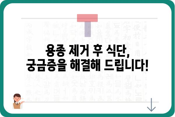 대장내시경 용종제거 후 식사 가이드| 궁금증 해결 & 건강 회복 식단 | 용종 제거, 식단 관리, 회복, 건강