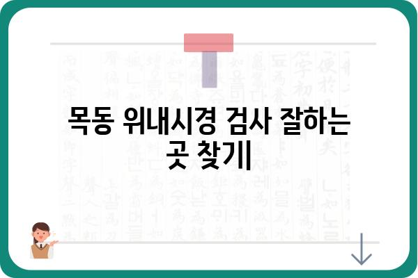 목동 지역 위내시경 검사 잘하는 곳 | 목동 위내시경, 병원 추천, 예약, 비용