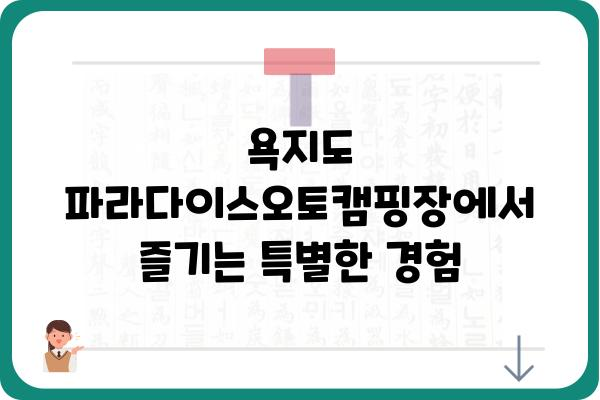 욕지도 파라다이스오토캠핑장에서 즐기는 완벽한 캠핑 가이드 | 캠핑장 정보, 예약, 꿀팁, 주변 명소