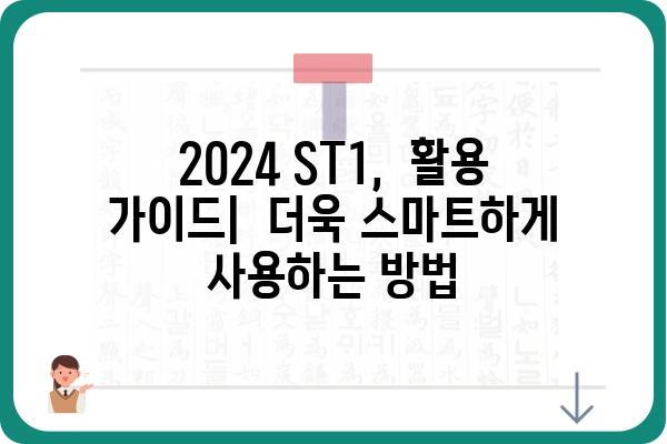 2024 ST1 완벽 분석|  성능 비교 및 활용 가이드 | 스마트폰, 성능, 비교, 추천, 2024