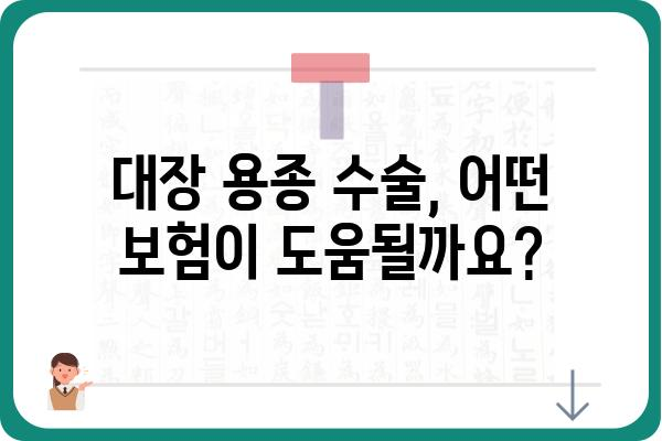 대장 용종 질병 수술비| 보장 범위와 청구 가이드 | 건강보험, 실비보험, 암보험