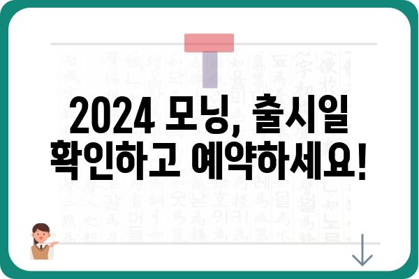 2024 모닝 신차 가격 및 출시 정보 총정리 | 신형 모닝, 가격표, 출시일, 연비