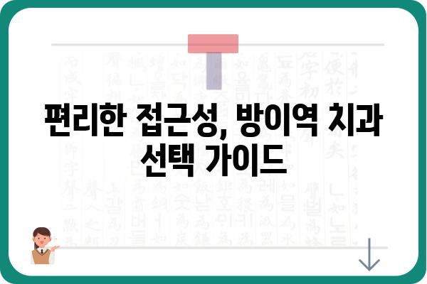 방이역 치과 추천 가이드| 나에게 맞는 치과 찾기 | 치과, 치료, 추천, 서울, 송파