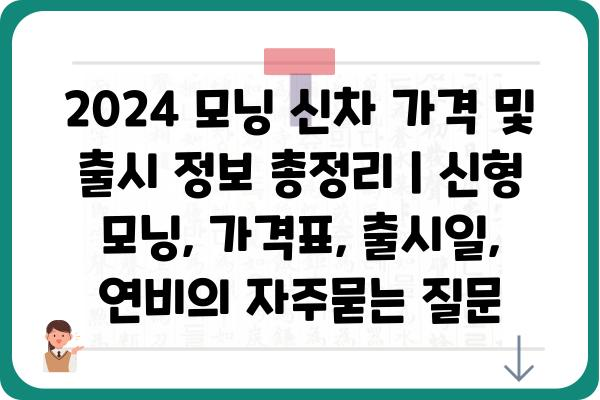 2024 모닝 신차 가격 및 출시 정보 총정리 | 신형 모닝, 가격표, 출시일, 연비