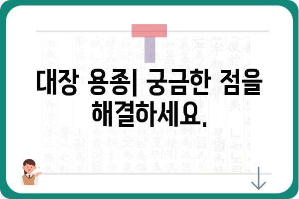 대장 용종 조직검사 결과 해석| 내게 필요한 정보는? | 용종 종류, 추가 검사, 치료