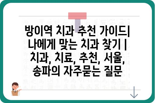 방이역 치과 추천 가이드| 나에게 맞는 치과 찾기 | 치과, 치료, 추천, 서울, 송파