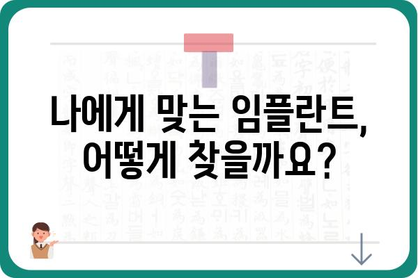 임플란트 고려 중이신가요? | 임플란트 업체 선택 가이드, 성공적인 임플란트를 위한 정보