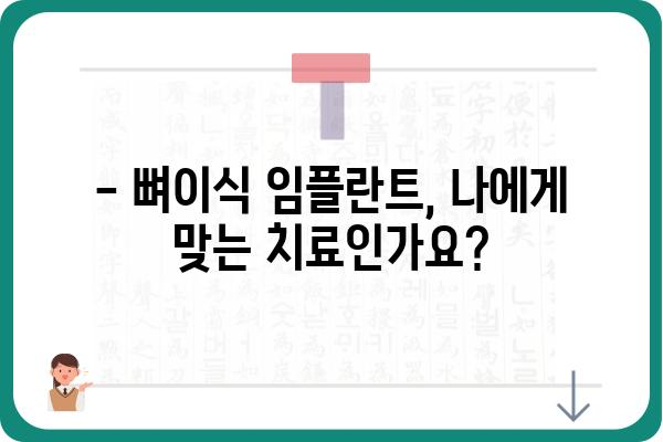 뼈이식 임플란트, 얼마나 걸릴까요? | 뼈이식 임플란트 기간, 치료 과정, 주의 사항