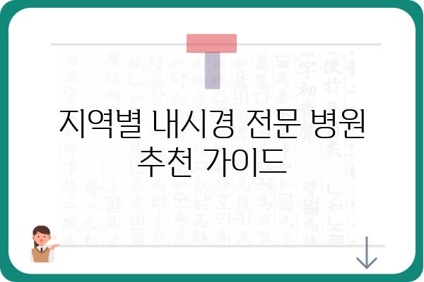 내시경 잘하는 병원 찾기| 지역별 추천 & 비교 가이드 | 내시경 검사, 병원 선택, 전문의