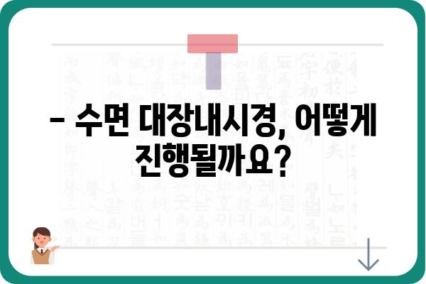 수면 대장내시경, 궁금한 모든 것! | 검사 과정, 준비 사항, 주의 사항, 후유증, 비용