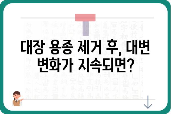 대장 용종 제거 후 변화되는 대변| 궁금한 점과 주의 사항 | 용종 제거, 대변 변화, 회복 과정, 주의 사항