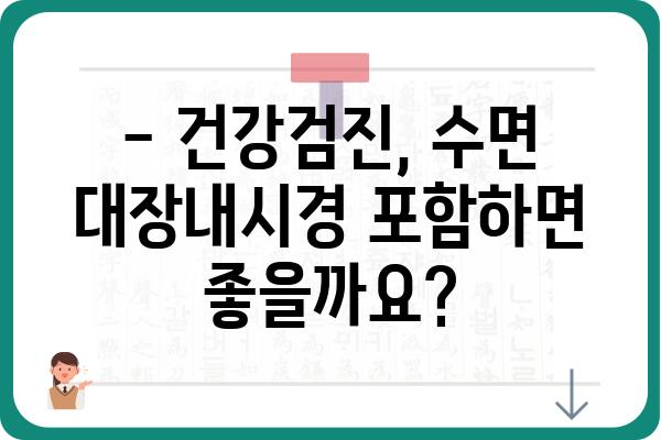 수면대장내시경 비용 알아보기| 병원별 가격 비교 및 정보 | 대장내시경, 검사 비용, 건강 검진