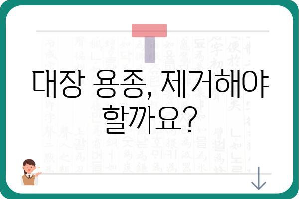 대장 용종 제거, 안전하고 효과적인 방법 알아보기 | 용종 제거 수술, 대장 내시경, 대장암 예방