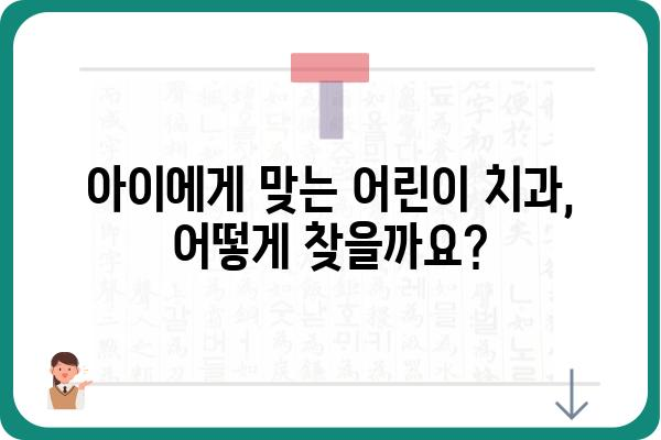 아이의 건강한 치아를 위한 선택!  어린이 치과 찾는 방법 | 어린이 치과 추천, 어린이 치과 선택 가이드, 유아 치과