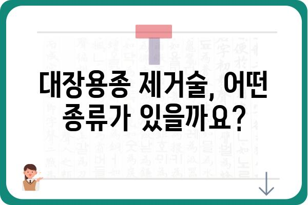 대장용종 제거술| 종류, 과정, 회복까지 상세 가이드 | 용종 제거, 대장 내시경, 대장암 예방