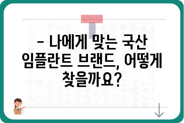 국산 임플란트 종류| 꼼꼼하게 비교 분석하고 나에게 맞는 선택 하세요 | 임플란트, 국산 브랜드, 장단점 비교