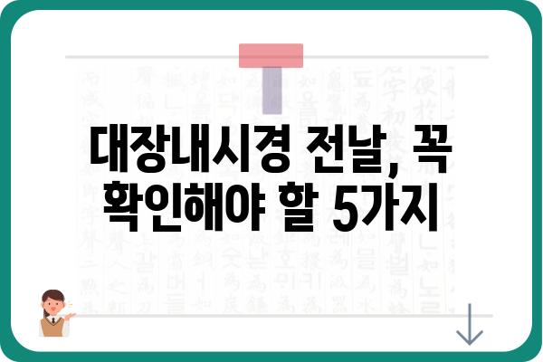 설사약 없이 대장내시경 준비하기| 성공적인 검사를 위한 5가지 팁 | 대장내시경, 장 청소, 검사 준비, 설사약 대체, 건강 관리