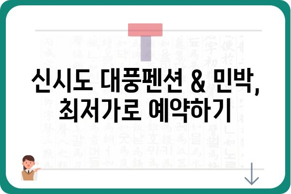 신시도 대풍펜션 & 민박 가격 비교| 최저가 찾기 | 신시도 숙박, 펜션 추천, 가격 정보, 예약