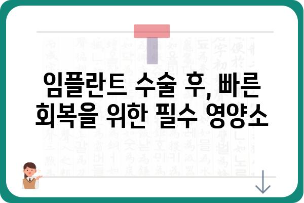 임플란트 수술 후, 꼭 먹어야 하는 음식 7가지 | 임플란트 회복, 식단 관리, 영양 섭취