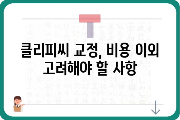 클리피씨 교정 비용, 지역별/병원별 가격 비교 가이드 | 클리피씨, 교정, 비용, 가격, 치과, 정보