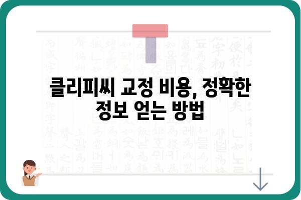 클리피씨 교정 비용, 지역별/병원별 가격 비교 가이드 | 클리피씨, 교정, 비용, 가격, 치과, 정보