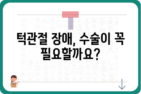 턱관절 수술, 꼭 필요할까요? | 턱관절 장애, 수술 필요성, 비수술적 치료