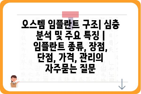 오스템 임플란트 구조| 심층 분석 및 주요 특징 | 임플란트 종류, 장점, 단점, 가격, 관리