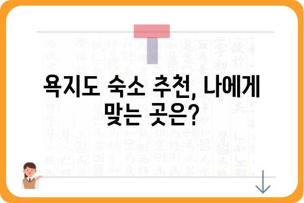 통영 욕지도 숙소 추천 | 섬 여행의 매력을 더하는 특별한 숙소 | 욕지도, 숙박, 펜션, 게스트하우스, 호텔