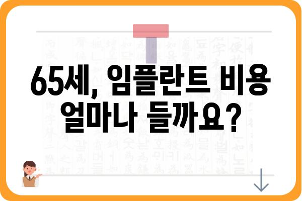 65세 임플란트 가격, 궁금한 모든 것을 알려드립니다 | 임플란트 비용, 65세 임플란트, 임플란트 가격 정보, 노년층 임플란트