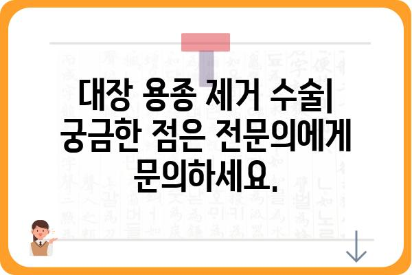 대장 용종 제거 수술, 몇 종이나 청구될까요? | 비용, 종류, 절차 알아보기