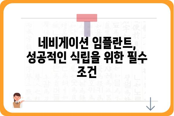 네비게이션 임플란트 치과 선택 가이드| 성공적인 임플란트 식립을 위한 핵심 정보 |  네비게이션 임플란트, 임플란트 치과 추천, 임플란트 수술