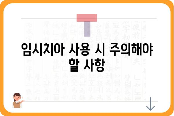 앞니 임플란트 후 임시치아| 종류, 관리, 주의사항 | 임플란트, 치아 건강, 치과