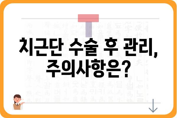 치근단 수술, 궁금한 모든 것| 치료 과정부터 주의사항까지 | 치근단 수술, 치근단 절제술, 신경치료, 치과