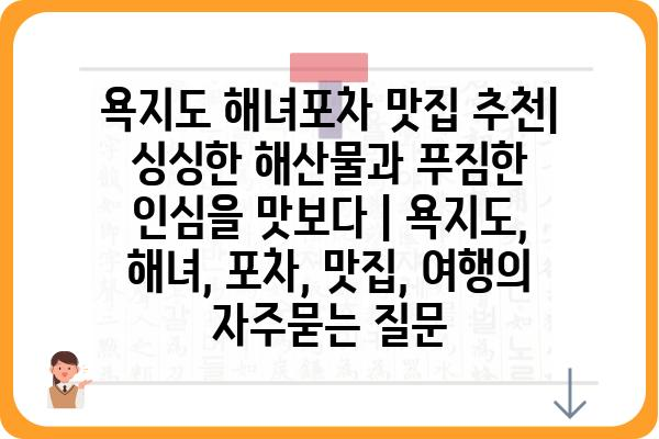 욕지도 해녀포차 맛집 추천| 싱싱한 해산물과 푸짐한 인심을 맛보다 | 욕지도, 해녀, 포차, 맛집, 여행