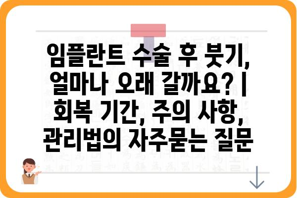 임플란트 수술 후 붓기, 얼마나 오래 갈까요? | 회복 기간, 주의 사항, 관리법