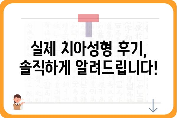 ✨ 나에게 딱 맞는 치아성형 선택 가이드 | 치아성형, 종류, 비용, 후기, 추천