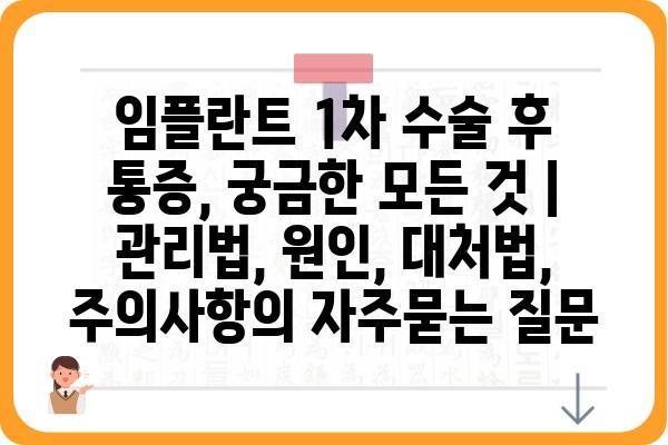 임플란트 1차 수술 후 통증, 궁금한 모든 것 | 관리법, 원인, 대처법, 주의사항