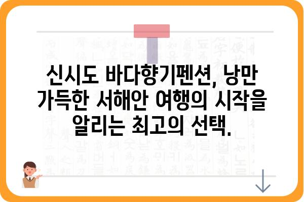 신시도 바다향기펜션| 낭만 가득한 서해안 여행의 시작 | 신시도 펜션, 바다 전망, 숙박 예약, 가족 여행, 커플 여행