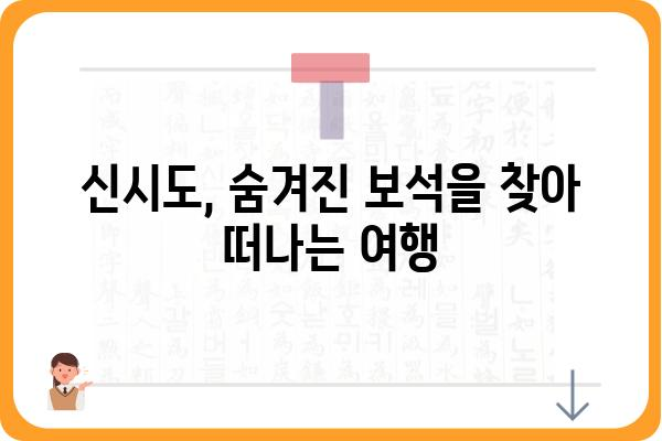 신시도 섬시네끼| 숨겨진 매력을 찾아 떠나는 여행 | 신시도, 섬 여행, 맛집, 숙소, 가볼 만한 곳, 여행 코스