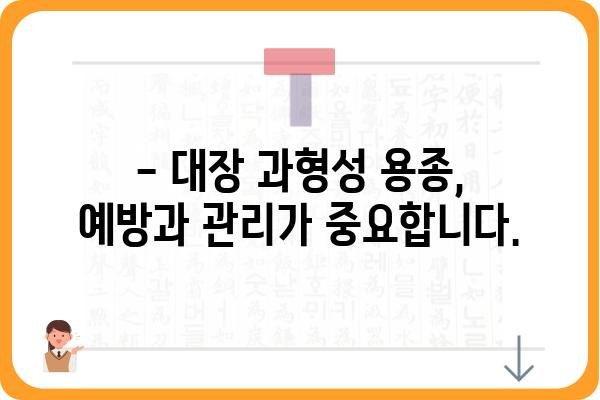 대장 과형성 용종 보험 가입, 꼭 알아야 할 정보 | 건강보험, 보장 범위, 주의 사항