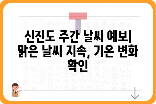 신진도 날씨 정보| 오늘의 날씨, 예보, 주간 날씨 한눈에 보기 | 신진도, 날씨, 기온, 강수량, 바람