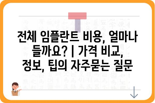 전체 임플란트 비용, 얼마나 들까요? | 가격 비교, 정보, 팁